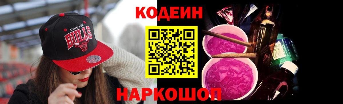 Кодеин Purple Drank Якутск